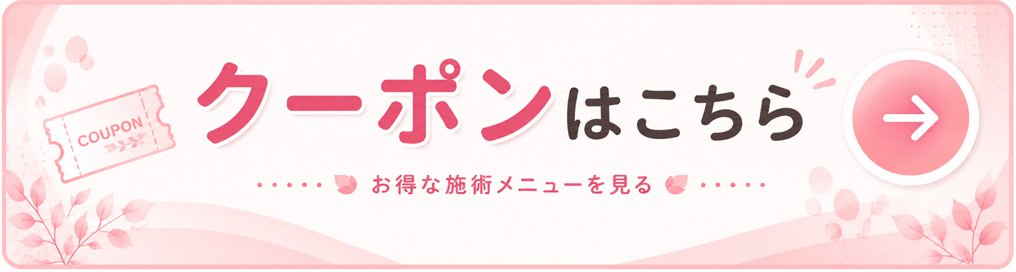 クーポン